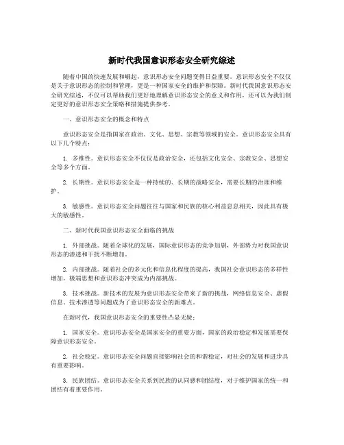 新时代我国意识形态安全研究综述