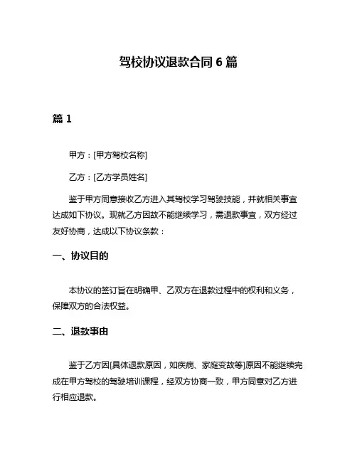 驾校协议退款合同6篇