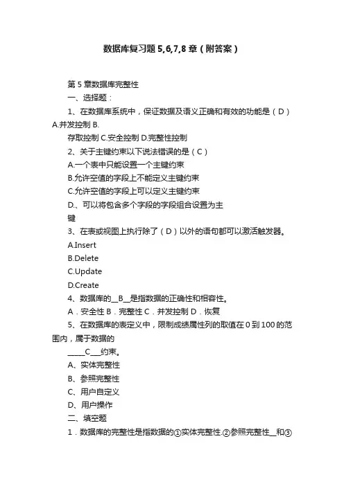数据库复习题5,6,7,8章（附答案）