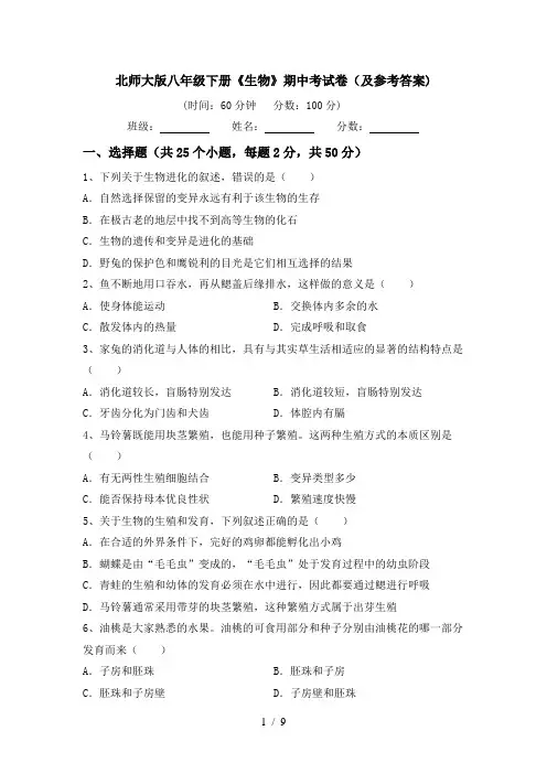 北师大版八年级下册《生物》期中考试卷(及参考答案)