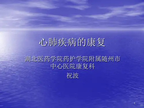 心肺疾病的康复PPT课件