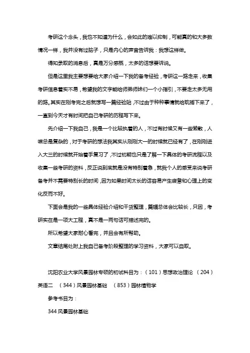 新版沈阳农业大学风景园林考研经验考研参考书考研真题