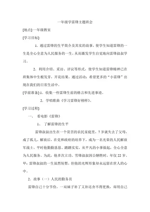 一年级学雷锋主题班会教案 3
