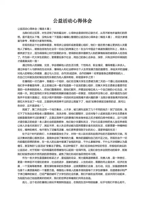 公益活动心得体会（精选6篇）