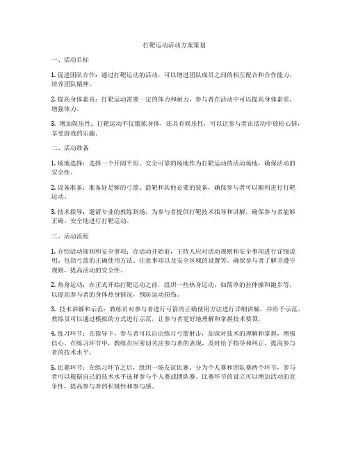 打靶运动活动方案策划