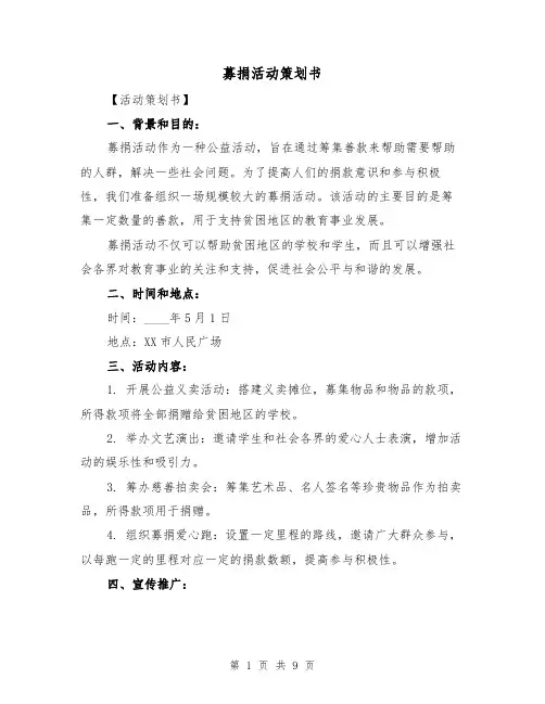 募捐活动策划书（三篇）