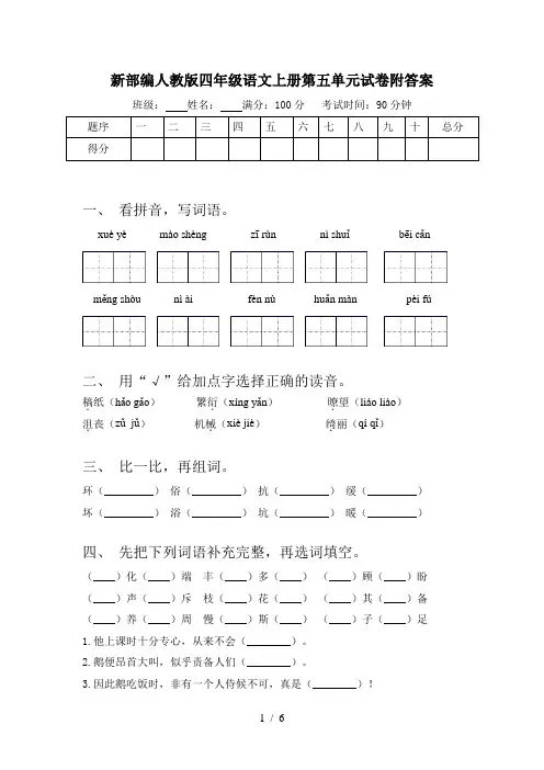 新部编人教版四年级语文上册第五单元试卷附答案