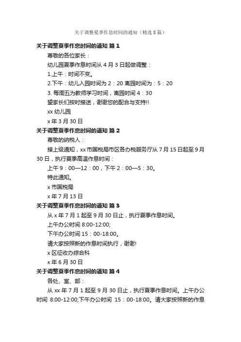 关于调整夏季作息时间的通知（精选8篇）