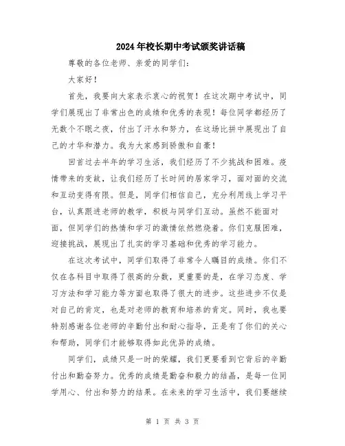 2024年校长期中考试颁奖讲话稿