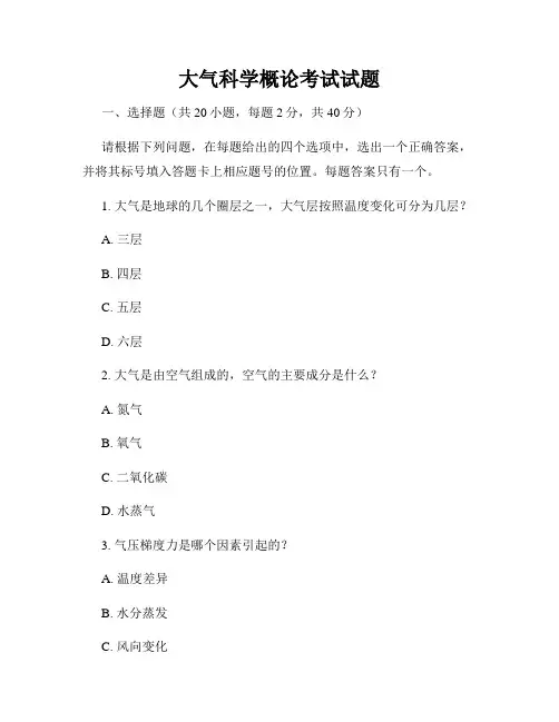大气科学概论考试试题