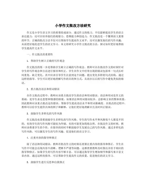 小学作文批改方法研究