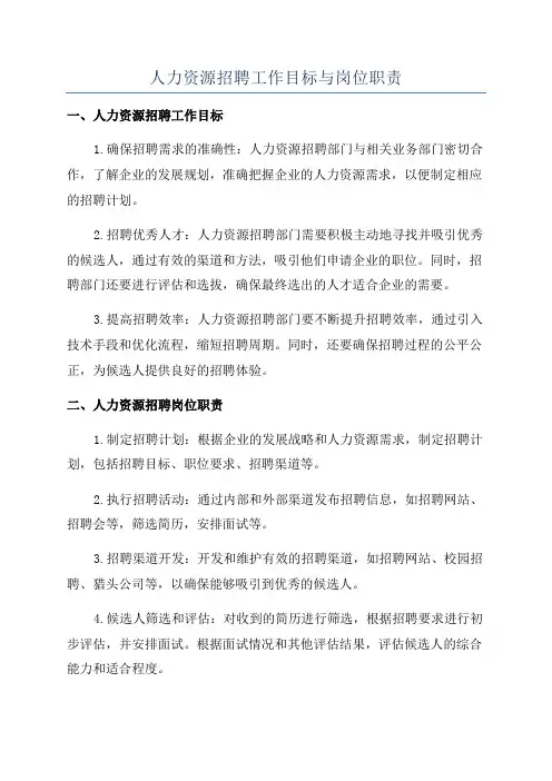 人力资源招聘工作目标与岗位职责