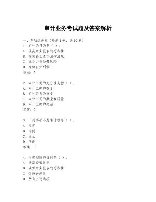 审计业务考试题及答案解析