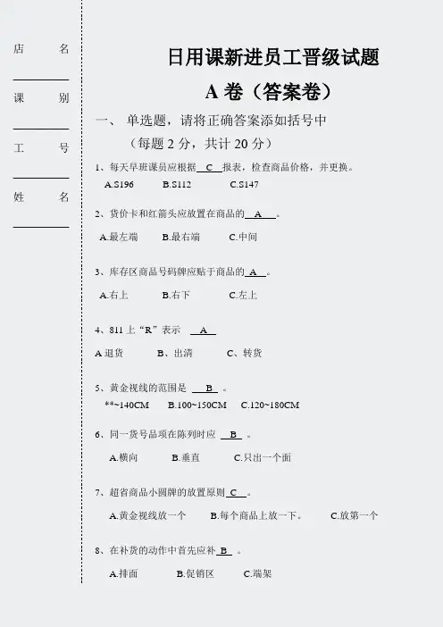日用百货课员工等级试卷-闸北店-新进员工A