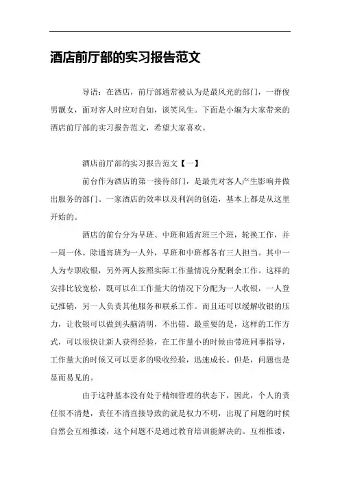 酒店前厅部的实习报告范文