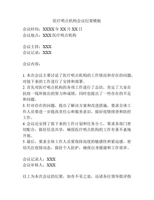 医疗哨点机构会议纪要模板