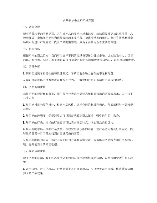 卖场展示柜营销策划方案