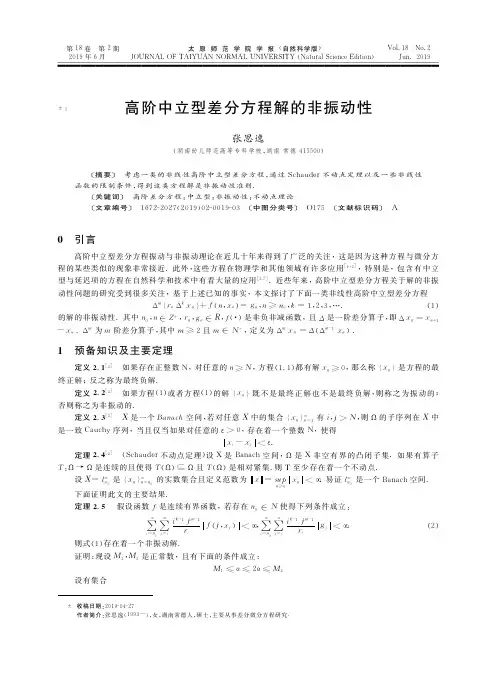 高阶中立型差分方程解的非振动性
