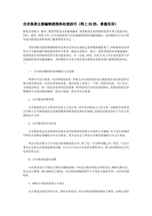 合并报表主要编制流程和处理技巧