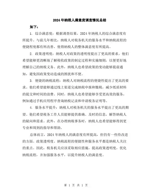 2024年纳税人满意度调查情况总结