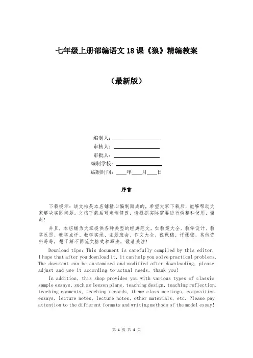 七年级上册部编语文18课《狼》精编教案