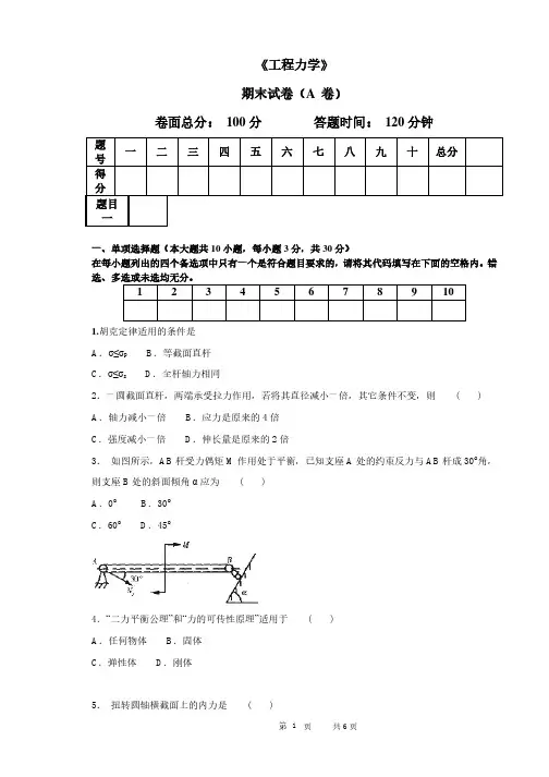 工程力学 期末试卷(A 卷)含答案
