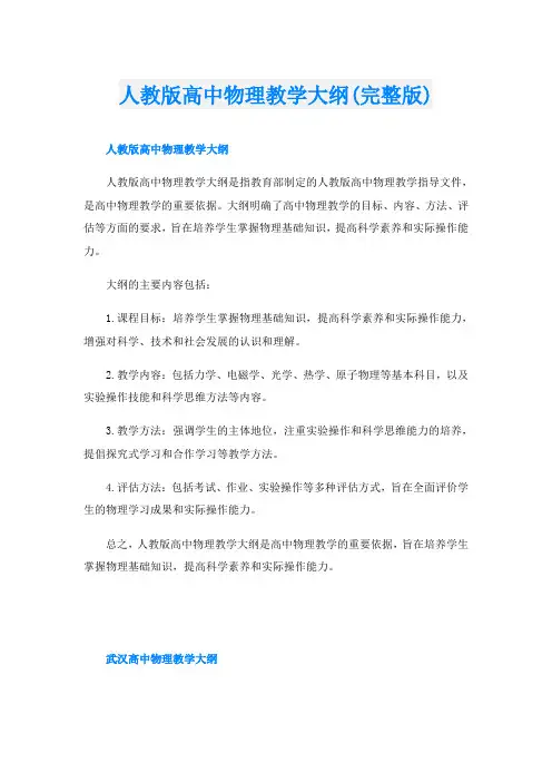 人教版高中物理教学大纲(完整版)