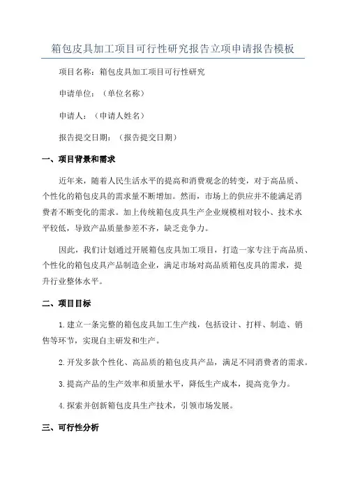 箱包皮具加工项目可行性研究报告立项申请报告模板