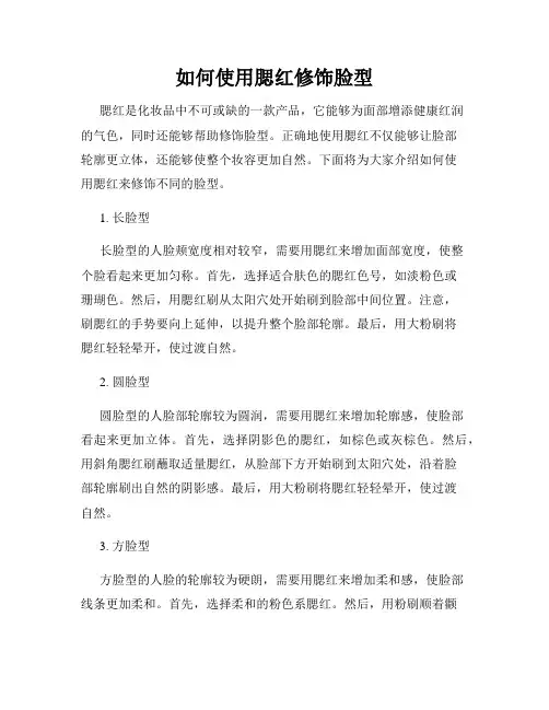 如何使用腮红修饰脸型