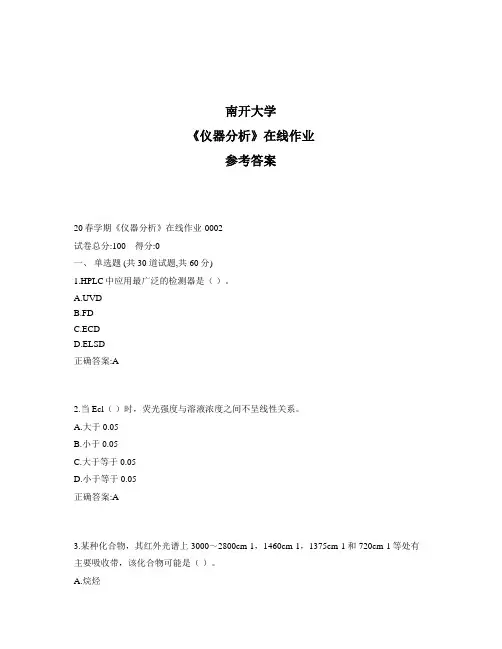 2020年奥鹏南开20春学期《仪器分析》在线作业1标准答案