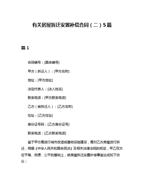 有关房屋拆迁安置补偿合同(二)5篇