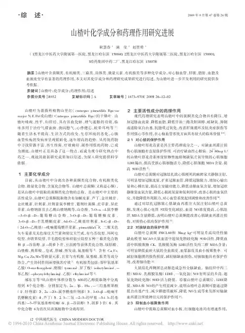 山楂叶化学成分和药理作用研究进展