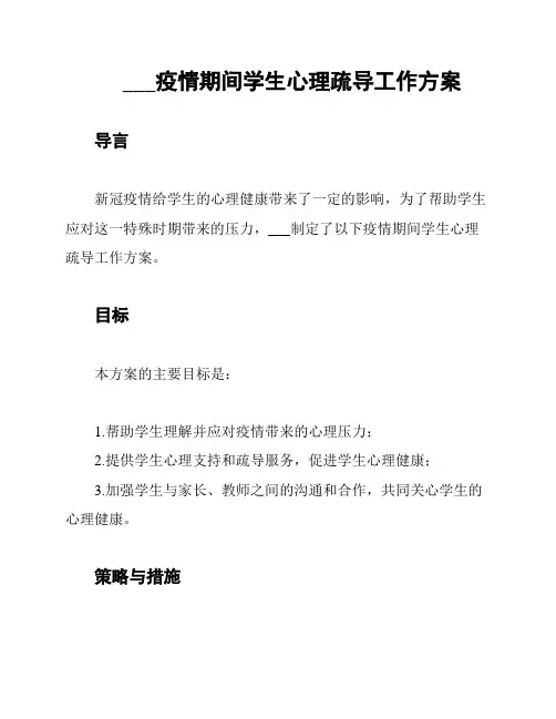 上海市第五小学疫情期间学生心理疏导工作方案