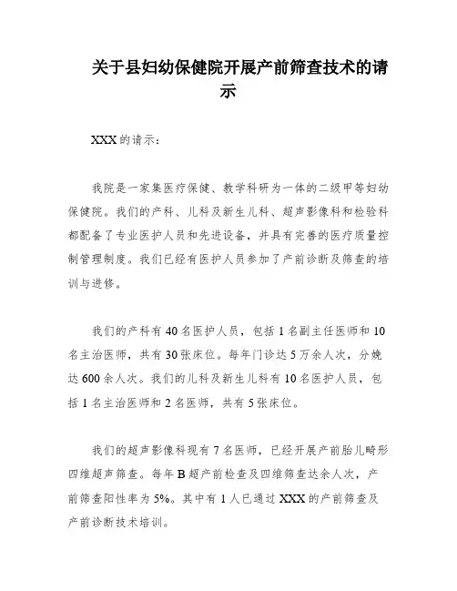 关于县妇幼保健院开展产前筛查技术的请示
