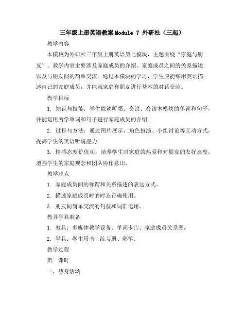 三年级上册英语教案-Module7外研社(三起)