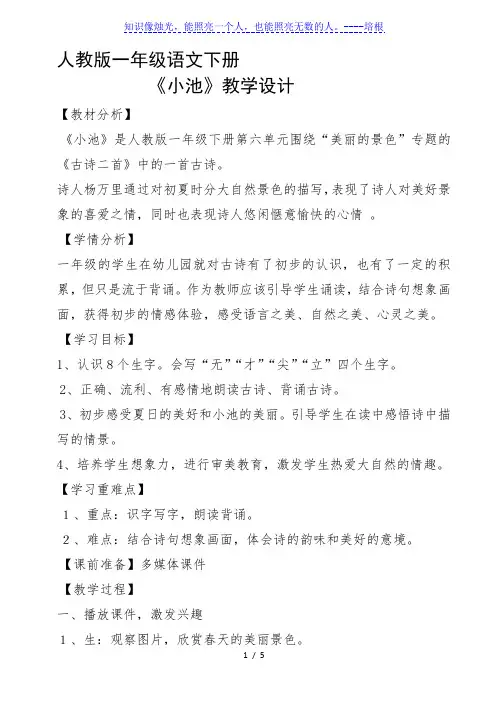 一年级下册语文教案-12古诗二首 小池 人教部编版