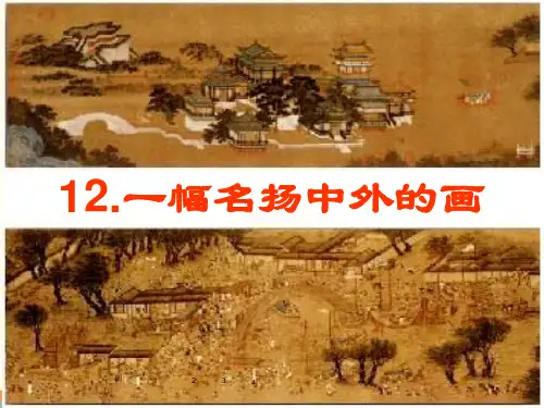 最新人教部编版三年级语文下册《第3单元12.一幅名扬中外的画》精品PPT优质课件