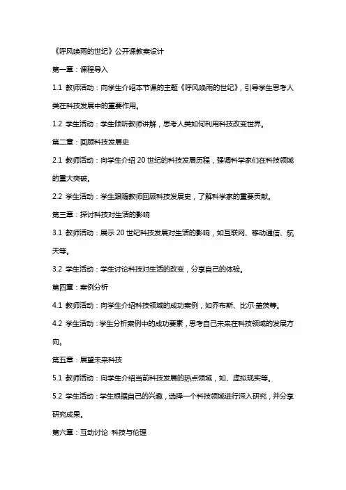 《呼风唤雨的世纪》公开课教案设计
