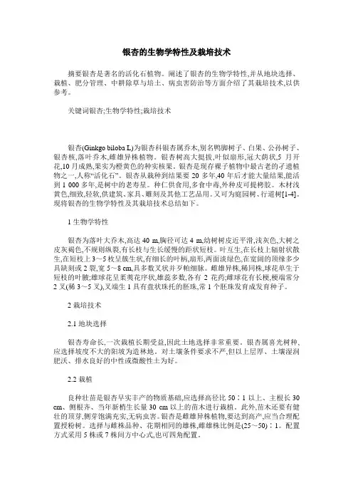 银杏的生物学特性及栽培技术