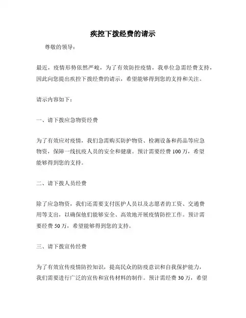 疾控下拨经费的请示