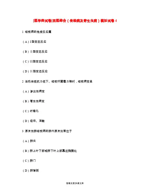 [医学类试卷]西医综合(传染病及寄生虫病)模拟试卷4.doc