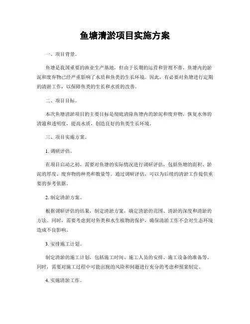 鱼塘清淤项目实施方案