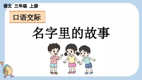 口语交际：名字里的故事【新课标版】三年级上册语文