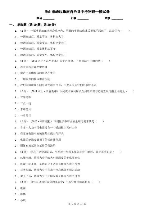 乐山市峨边彝族自治县中考物理一模试卷