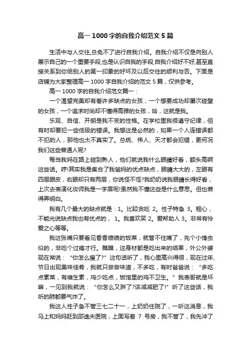 高一1000字的自我介绍范文5篇