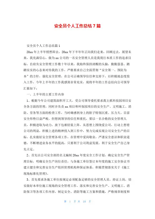 安全员个人工作总结7篇
