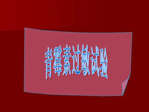 第15节-药物疗法-青霉素过敏试验法PPT课件