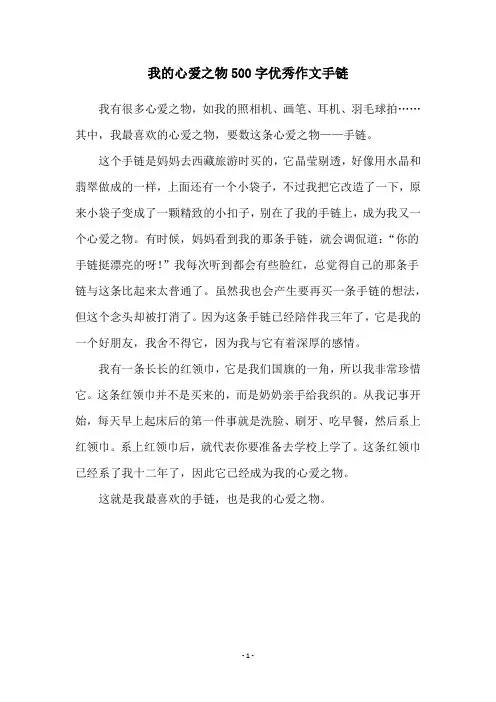 我的心爱之物500字优秀作文手链