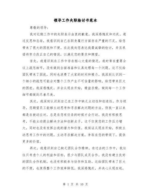 领导工作失职检讨书范本（六篇）