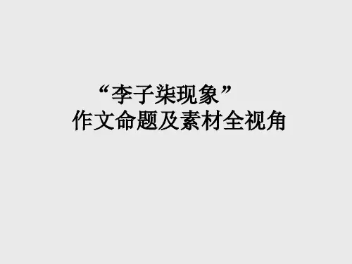 李子柒现象作文命题及素材 38